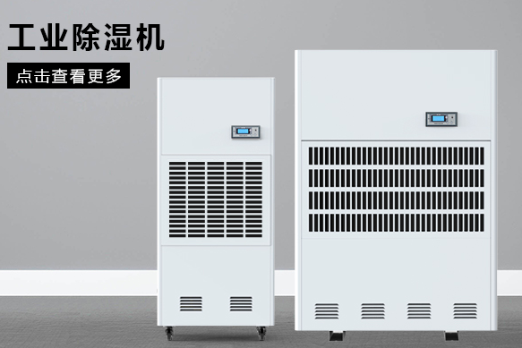 醫(yī)療除濕機(jī)哪個(gè)牌子好，怎么選擇