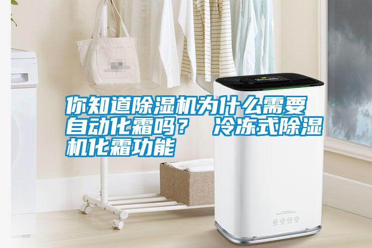 你知道除濕機為什么需要自動化霜嗎？ 冷凍式除濕機化霜功能