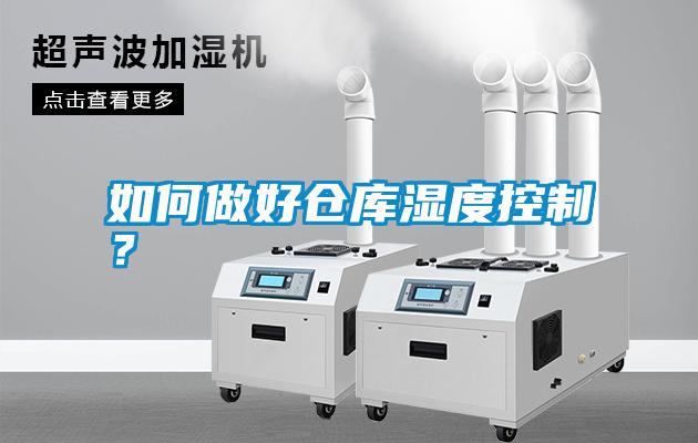 如何做好倉(cāng)庫(kù)濕度控制？