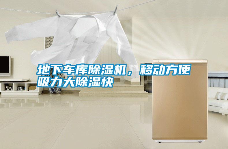地下車庫除濕機(jī)，移動(dòng)方便吸力大除濕快