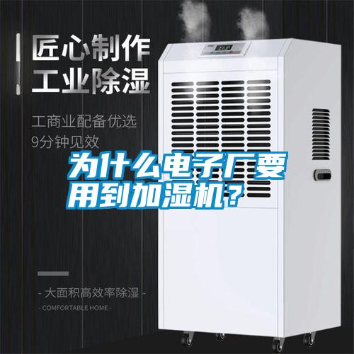 為什么電子廠要用到加濕機(jī)？