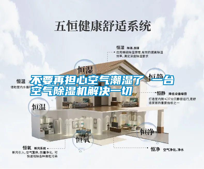 不要再擔(dān)心空氣潮濕了 一臺空氣除濕機(jī)解決一切