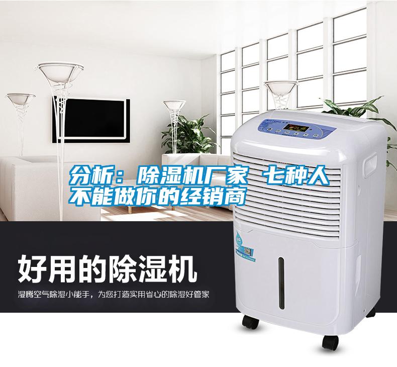 分析：除濕機廠家 七種人不能做你的經(jīng)銷商