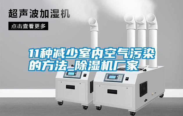 11種減少室內(nèi)空氣污染的方法_除濕機廠家