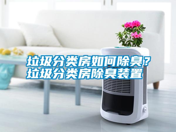 垃圾分類房如何除臭？垃圾分類房除臭裝置