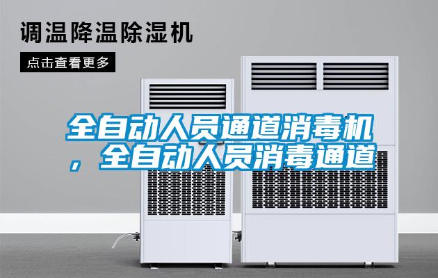 全自動人員通道消毒機，全自動人員消毒通道