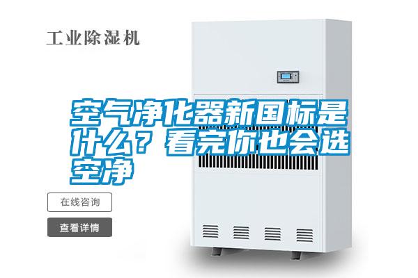 空氣凈化器新國(guó)標(biāo)是什么？看完你也會(huì)選空凈