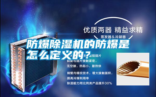 防爆除濕機(jī)的防爆是怎么定義的？