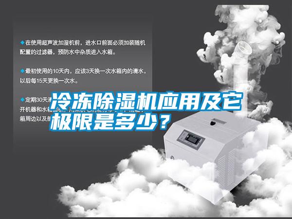 冷凍除濕機(jī)應(yīng)用及它極限是多少？