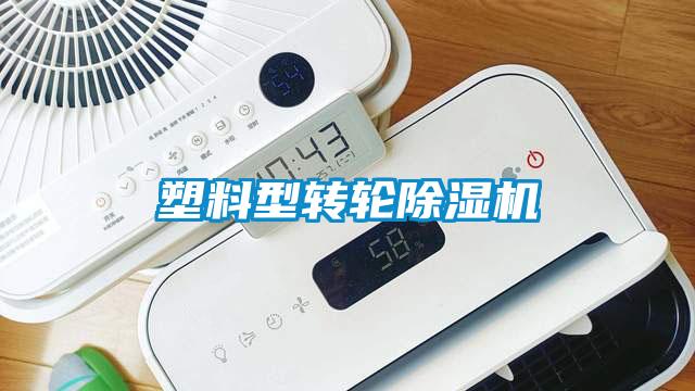 塑料型轉(zhuǎn)輪除濕機