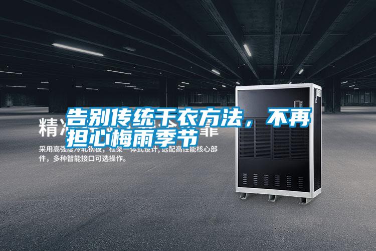 告別傳統(tǒng)干衣方法，不再擔心梅雨季節(jié)