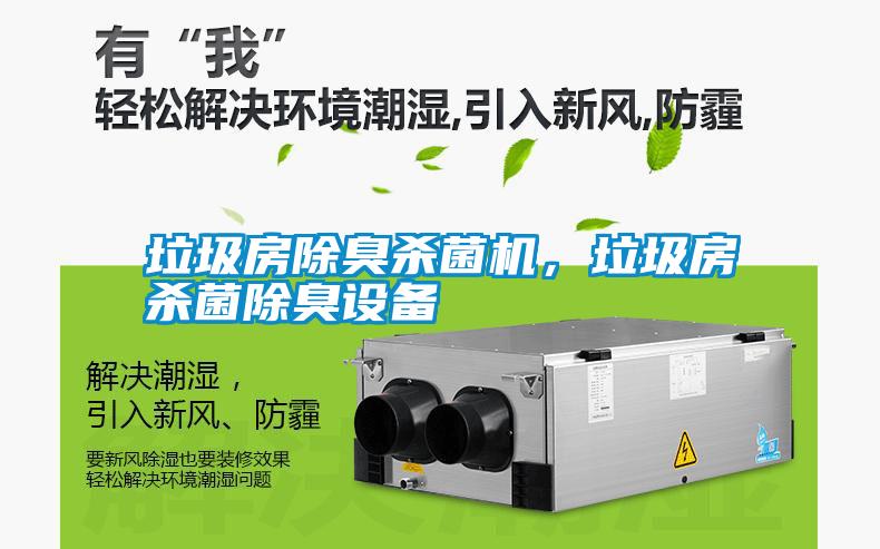 垃圾房除臭殺菌機,垃圾房殺菌除臭設(shè)備
