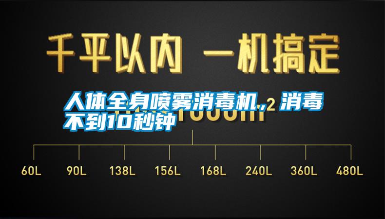 人體全身噴霧消毒機(jī)，消毒不到10秒鐘
