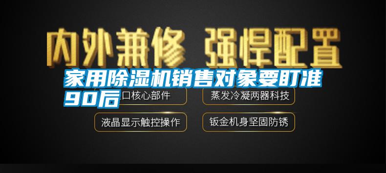 家用除濕機銷售對象要盯準(zhǔn)90后