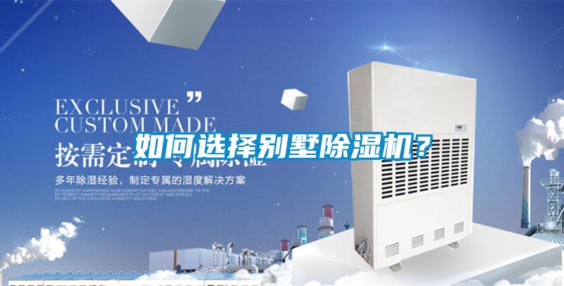 如何選擇別墅除濕機？