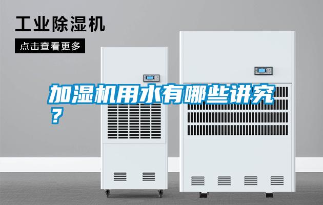 加濕機(jī)用水有哪些講究？