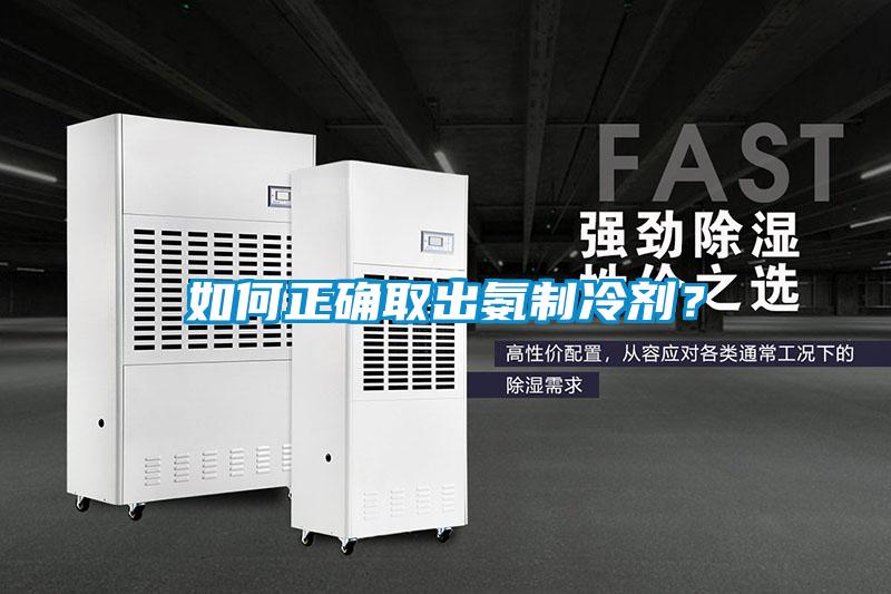 如何正確取出氨制冷劑？