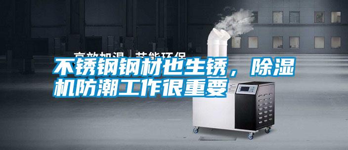 不銹鋼鋼材也生銹，除濕機(jī)防潮工作很重要