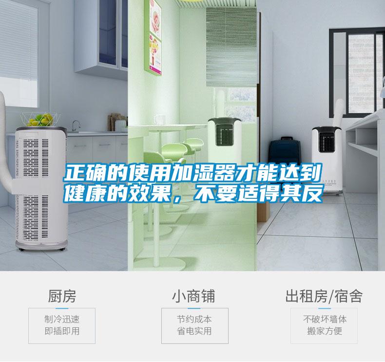 正確的使用加濕器才能達(dá)到健康的效果，不要適得其反