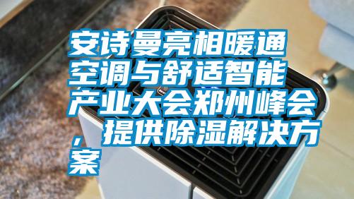 安詩(shī)曼亮相暖通空調(diào)與舒適智能產(chǎn)業(yè)大會(huì)鄭州峰會(huì)，提供除濕解決方案