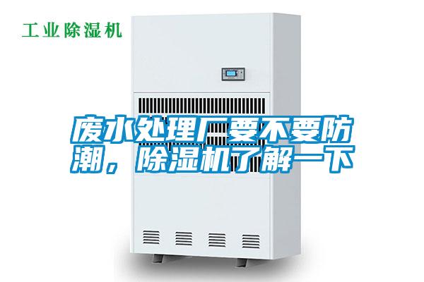 廢水處理廠要不要防潮，除濕機(jī)了解一下