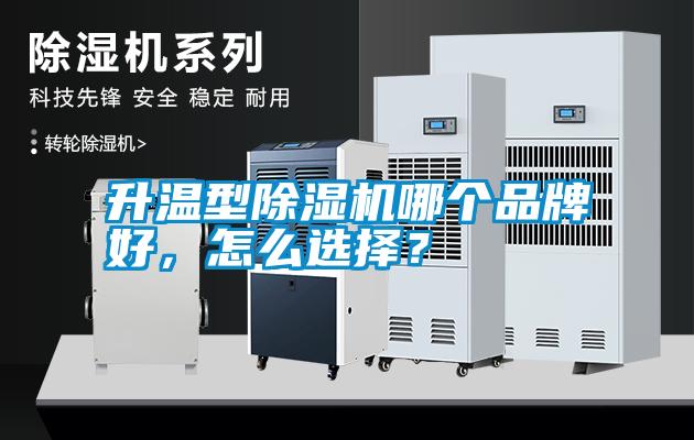 升溫型除濕機(jī)哪個(gè)品牌好，怎么選擇？