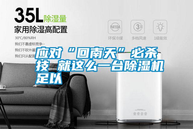 應(yīng)對“回南天”必殺技 就這么一臺除濕機(jī)足以