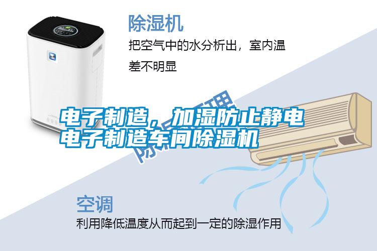 電子制造，加濕防止靜電 電子制造車間除濕機