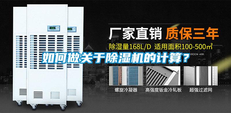 如何做關(guān)于除濕機(jī)的計(jì)算？