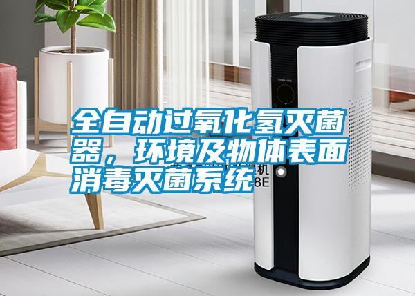 全自動(dòng)過(guò)氧化氫滅菌器，環(huán)境及物體表面消毒滅菌系統(tǒng)