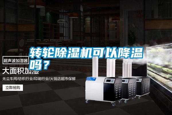 轉(zhuǎn)輪除濕機(jī)可以降溫嗎？