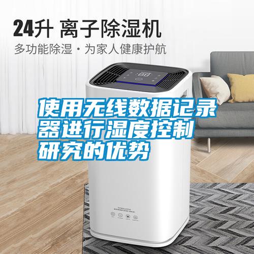 使用無線數(shù)據(jù)記錄器進(jìn)行濕度控制研究的優(yōu)勢(shì)