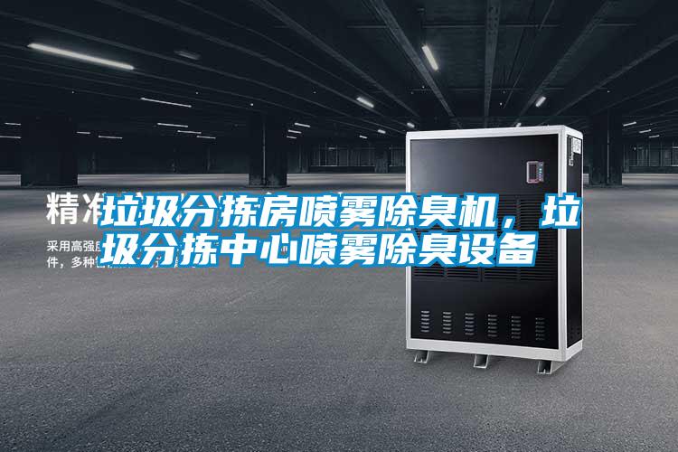 垃圾分揀房噴霧除臭機，垃圾分揀中心噴霧除臭設(shè)備