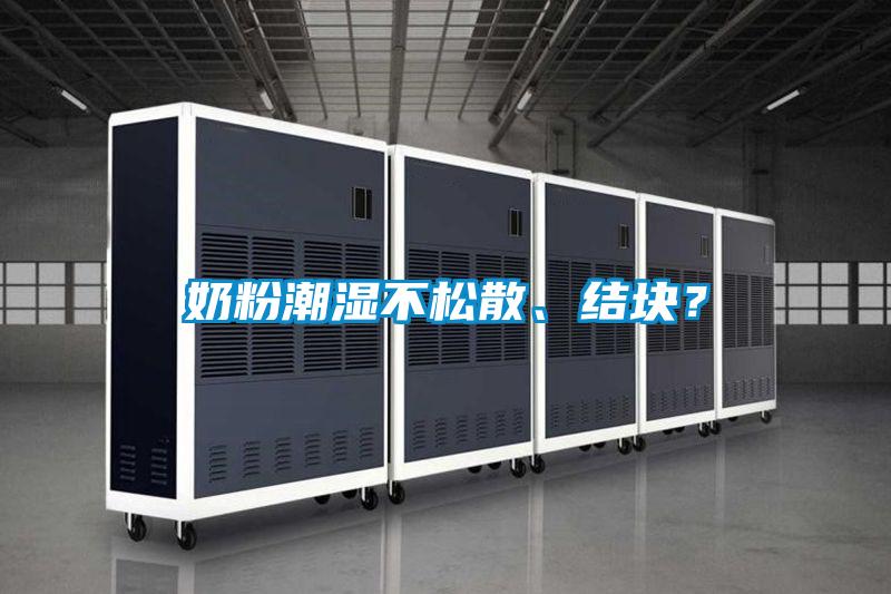 奶粉潮濕不松散、結塊？