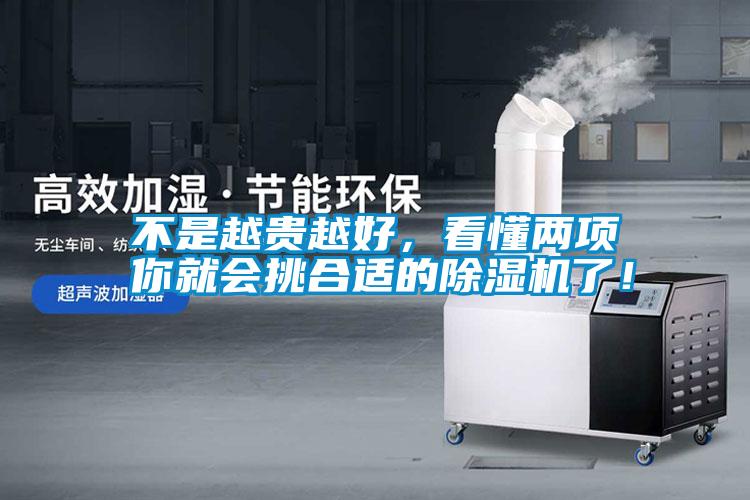 不是越貴越好，看懂兩項(xiàng)你就會挑合適的除濕機(jī)了！