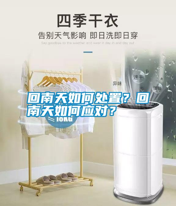 回南天如何處置？回南天如何應對？