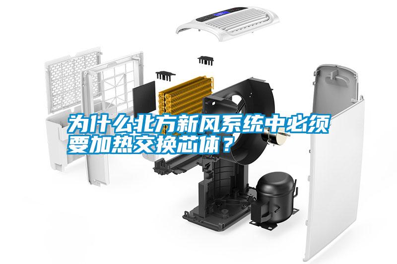 為什么北方新風(fēng)系統(tǒng)中必須要加熱交換芯體？