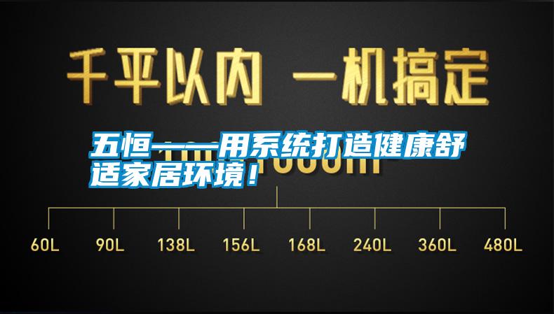 五恒——用系統(tǒng)打造健康舒適家居環(huán)境！