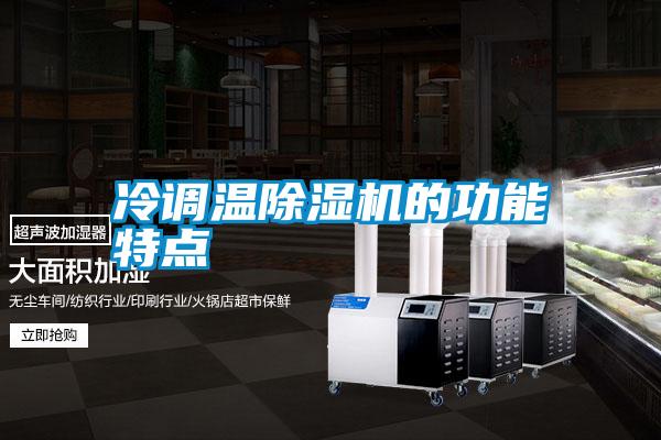 冷調(diào)溫除濕機(jī)的功能特點