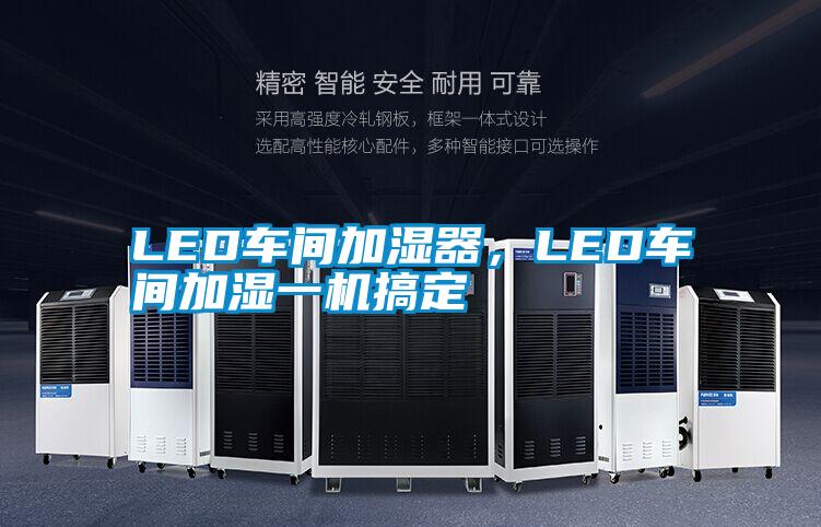 LED車間加濕器，LED車間加濕一機搞定