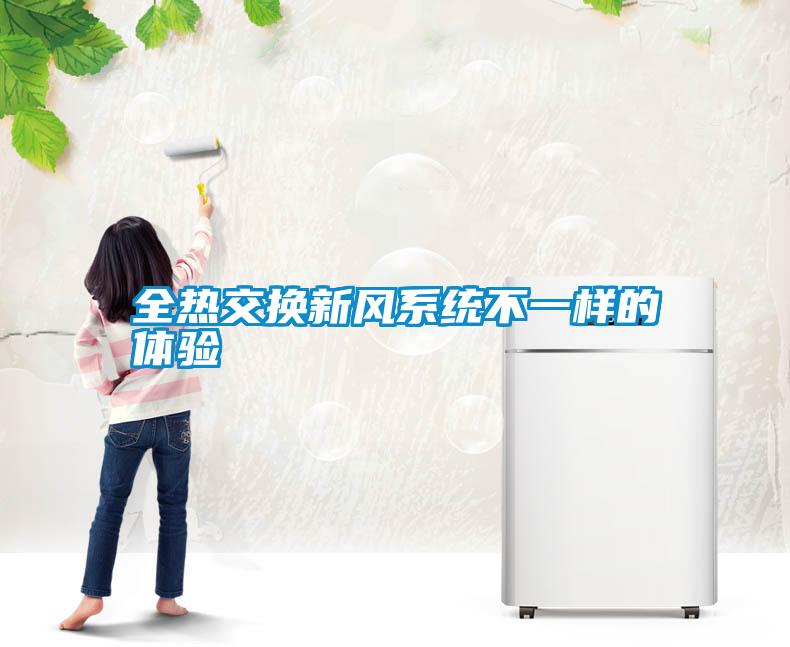 全熱交換新風(fēng)系統(tǒng)不一樣的體驗