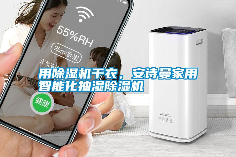 用除濕機(jī)干衣，安詩(shī)曼家用智能化抽濕除濕機(jī)