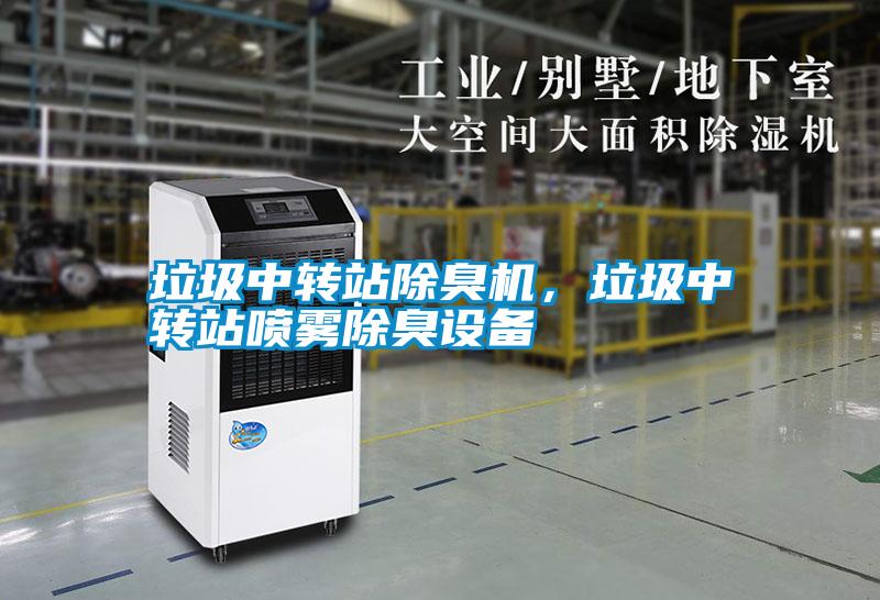垃圾中轉(zhuǎn)站除臭機(jī)，垃圾中轉(zhuǎn)站噴霧除臭設(shè)備