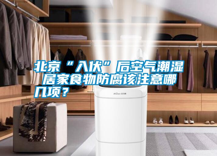 北京“入伏”后空氣潮濕 居家食物防腐該注意哪幾項(xiàng)？