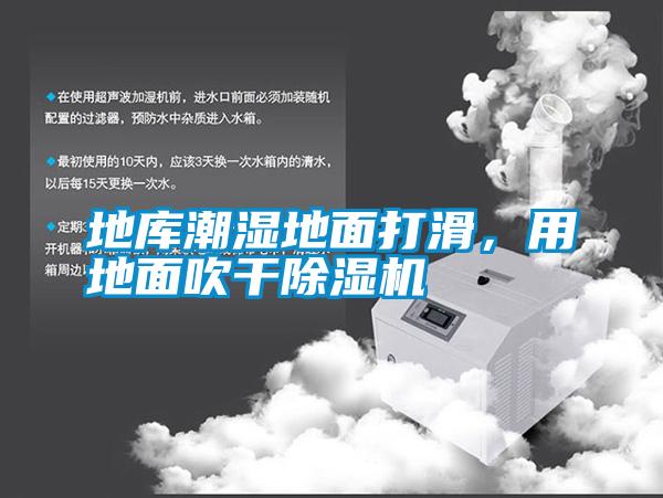 地庫(kù)潮濕地面打滑，用地面吹干除濕機(jī)