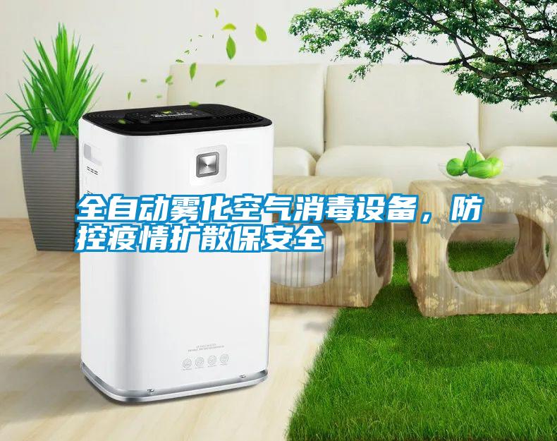 全自動霧化空氣消毒設(shè)備，防控疫情擴(kuò)散保安全