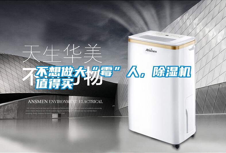不想做大“霉”人，除濕機(jī)值得買