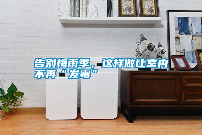 告別梅雨季，這樣做讓室內(nèi)不再“發(fā)霉”