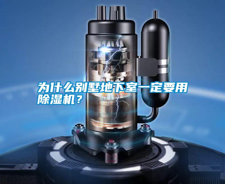 為什么別墅地下室一定要用除濕機？
