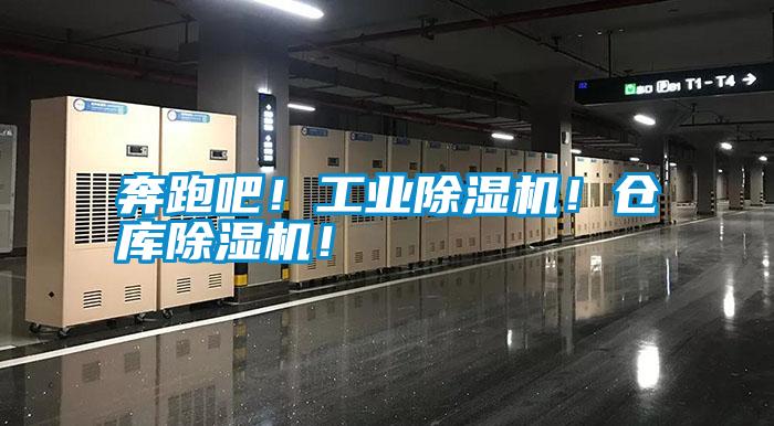 奔跑吧！工業(yè)除濕機(jī)！倉庫除濕機(jī)！